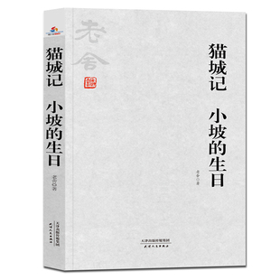 正版 生日老舍著 老舍小说全集猫城记小坡