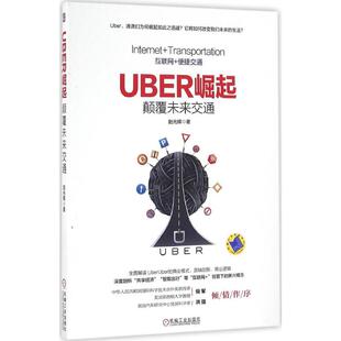 正版Uber崛起颠覆未来交通赵光辉著