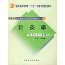 正版现货针灸学石学敏主编中国中医药出版社