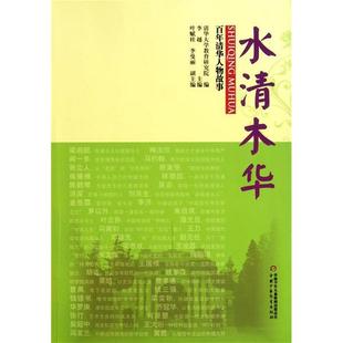 正版百年清华人物故事—水清木华清华大学教育研究院编