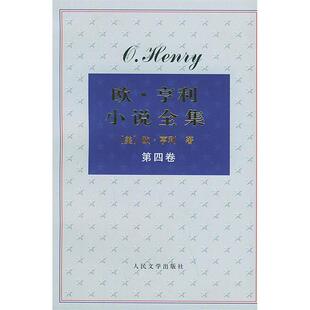 正版欧亨利小说全集全四卷欧亨利