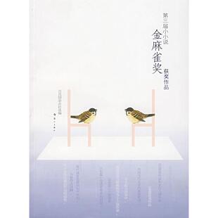 正版第三届小小说金麻雀奖获奖作品百花园杂志社编