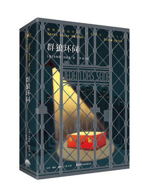 正版群狼环伺德布鲁诺阿皮兹著李昭译