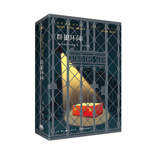 正版群狼环伺德布鲁诺阿皮兹著李昭译