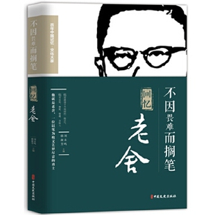 正版不因畏难而搁笔回忆老舍百年中国记忆文化大家刘未鸣韩淑芳编