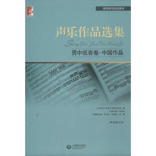 正版声乐作品选集男中低音卷中国作品张春良编