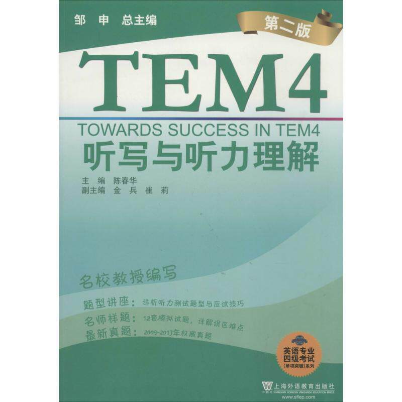 正版英语专业四级考试单项突破系列听写与听力理解第2版附mp3下载陈春华主编