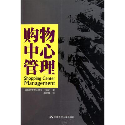 正版购物中心管理国际购物中心协会ICSC著国际购物中心协会ICSC编袁开红译