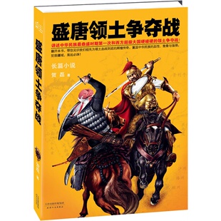 正版盛唐领土争夺战讲述中华民族最鼎盛时期第一次和西方超级大国硬碰硬的领土争夺战贺磊著