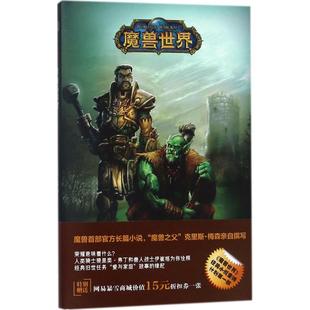 正版 魔兽世界鲜血与荣耀刘媛译