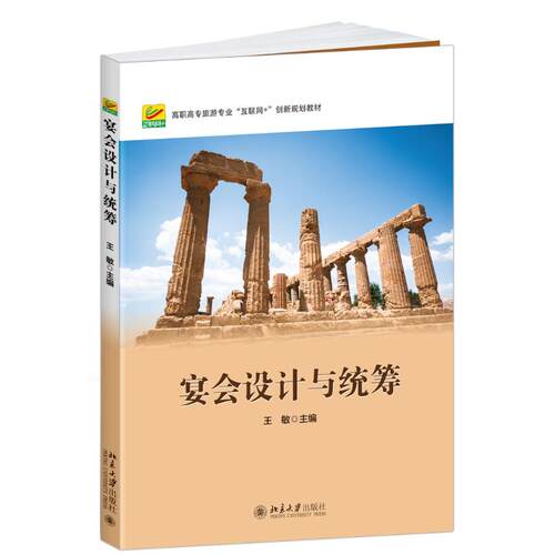 正版宴会设计与统筹王敏著