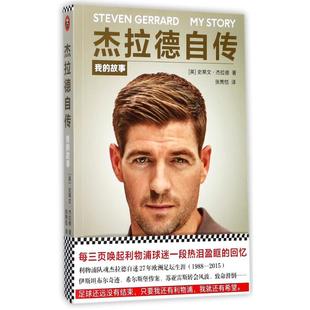 正版杰拉德自传我的故事史蒂文杰拉德著张隽恺译