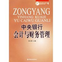 正版中国人民银行干部培训继续教育系列教材中央银行会计与财务管理胡正衡编