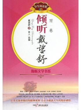 正版倾听戴望舒雨巷吾人著戴望舒选编