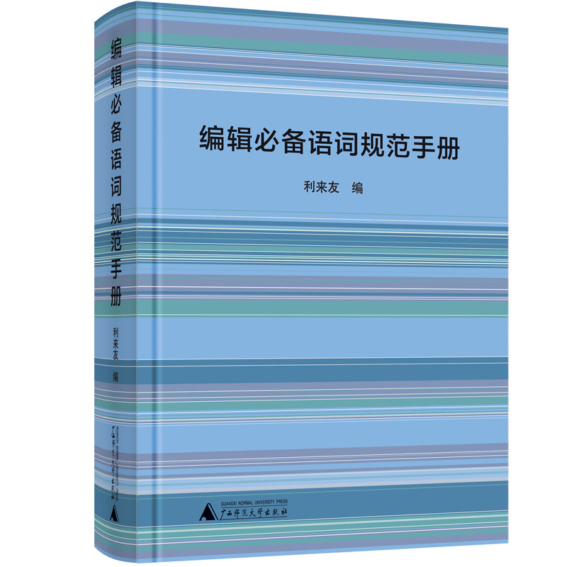 正版编辑语词规范手册利来友