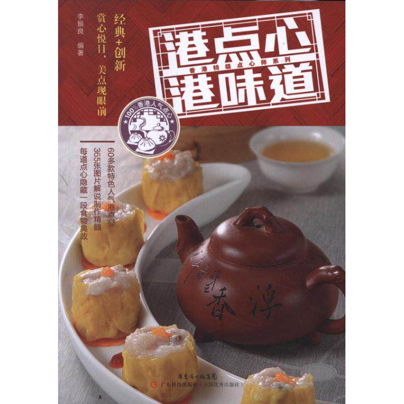 正版港点心港味道李振良图解香港点心制作发展历史品种演变制作特色味型或特色家常点心点心师考证培训广东科技李振良