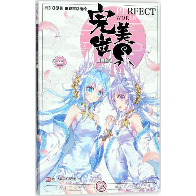 正版现货完美世界3漫画版辰东原著猴赛雷编绘