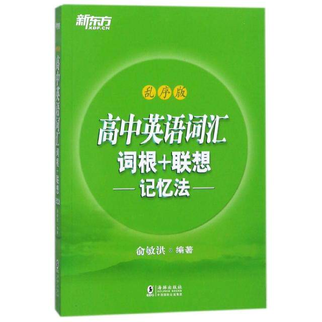 正版现货新东方高中英语词汇词根+联想记忆法乱序版俞敏洪