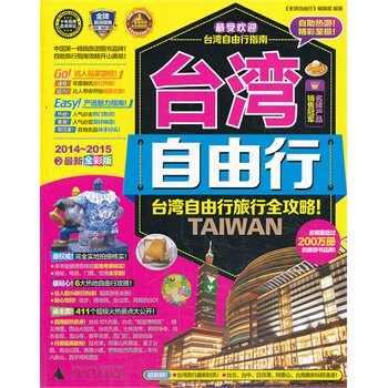 正版台湾自由行20142015全新全彩版台湾自由行编辑部主编