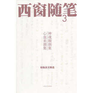 正版西窗随笔3西窗随笔3神魂颠倒集心血来潮集柏杨