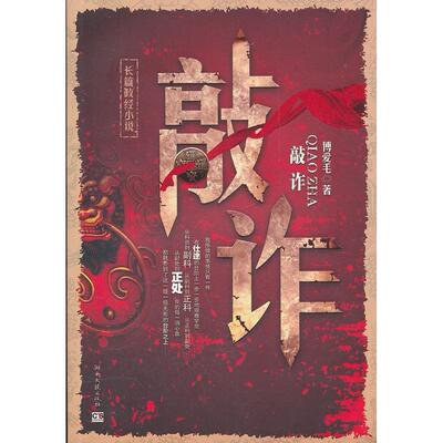 正版敲诈傅爱毛著