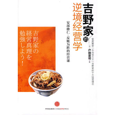 正版吉野家的逆境经营学安部修仁反败为胜的经营课日户田显司著千太阳译