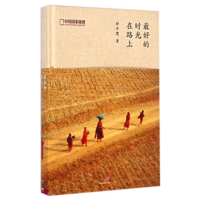 正版最好的时光在路上郭子鹰著