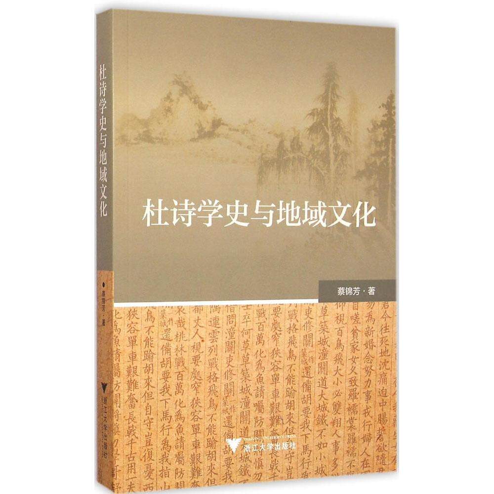正版杜诗学史与地域文化蔡锦芳