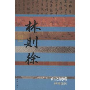 正版山之巍峨林则徐传精郭雪波著