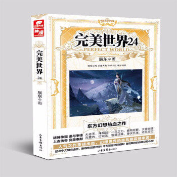正版现货完美世界24辰东著山东画报出版社