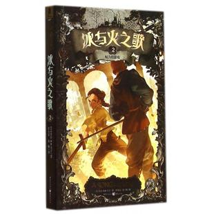 正版 冰与火之歌02文库本美乔治RR马丁著谭光磊屈畅译