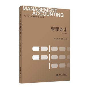 正版管理会计第3版十三五规划教材会计系列胡元林杨锡春编