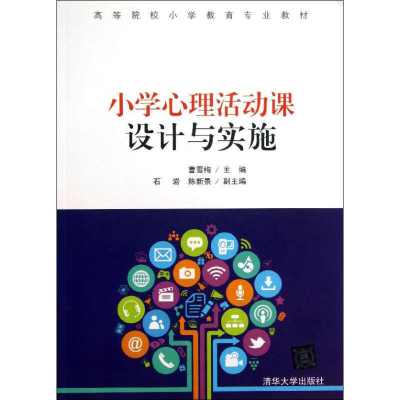 正版小学心理活动课设计与实施高等院校小学教育专业教材曹雪梅编