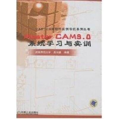 正版MasterCAM90系统学习与实训吴长德