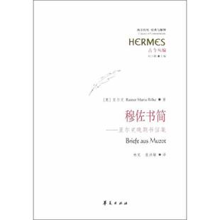 正版穆佐书简里尔克晚期书信集奥里尔克著