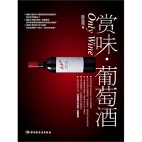 正版赏味葡萄酒陈匡民著