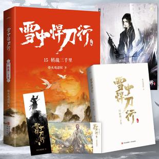 正版雪中悍刀行15转战三千里新版电视剧雪中悍刀行同名小说悦读纪烽火戏诸侯著悦读纪出品