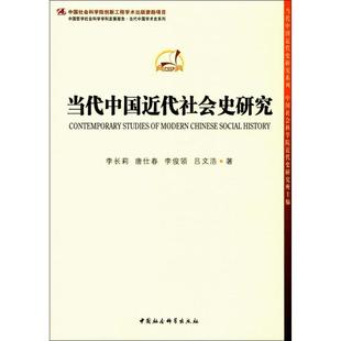 正版当代中国近代社会史研究中国哲学社会科学学科发展报告当代中国学术史系列当代中国近代史研究系列李长莉唐仕春李俊领吕文浩著