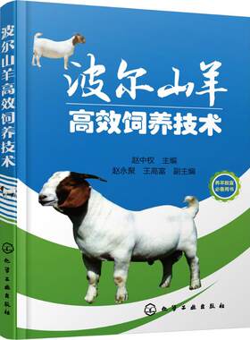 正版波尔山羊高效饲养技术赵中权主编赵永聚王高富副主编