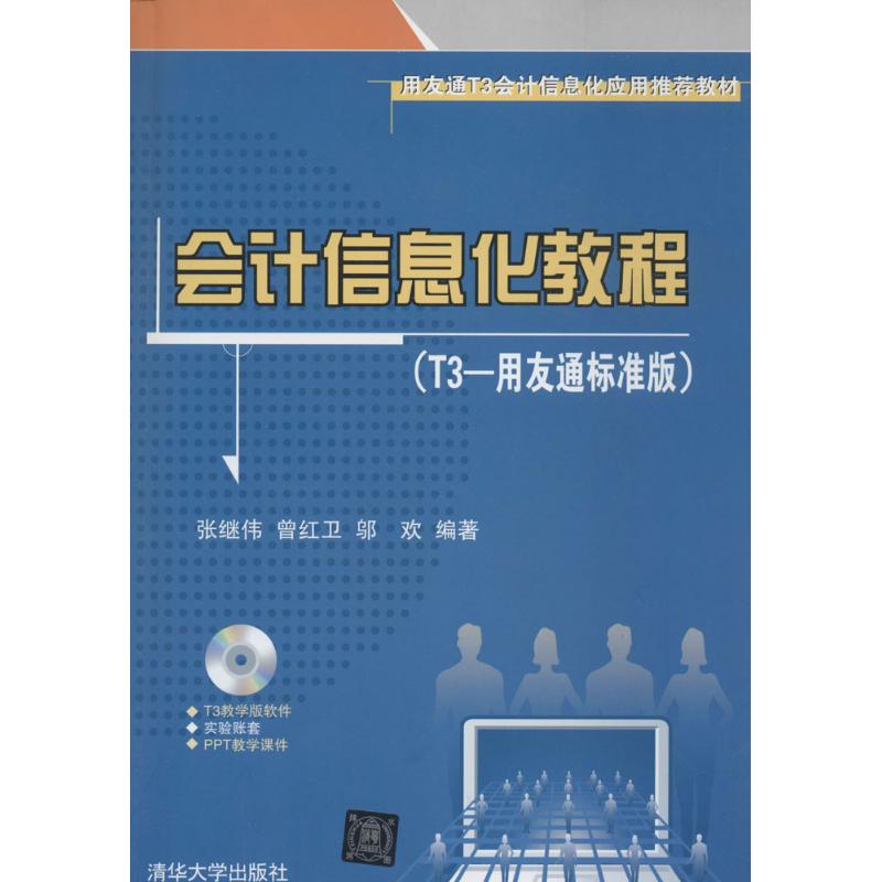 正版会计信息化教程T3用友通标准版张继伟曾红卫邬欢著图片