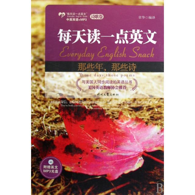 正版那些年那些诗英汉对照诗歌卷美国英语教师协会精选乡愁西风颂等中外名诗附赠MP3光盘章华
