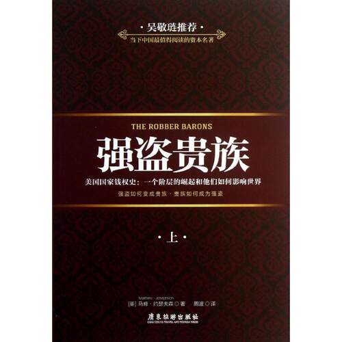 正版强盗贵族上美马修约瑟夫森