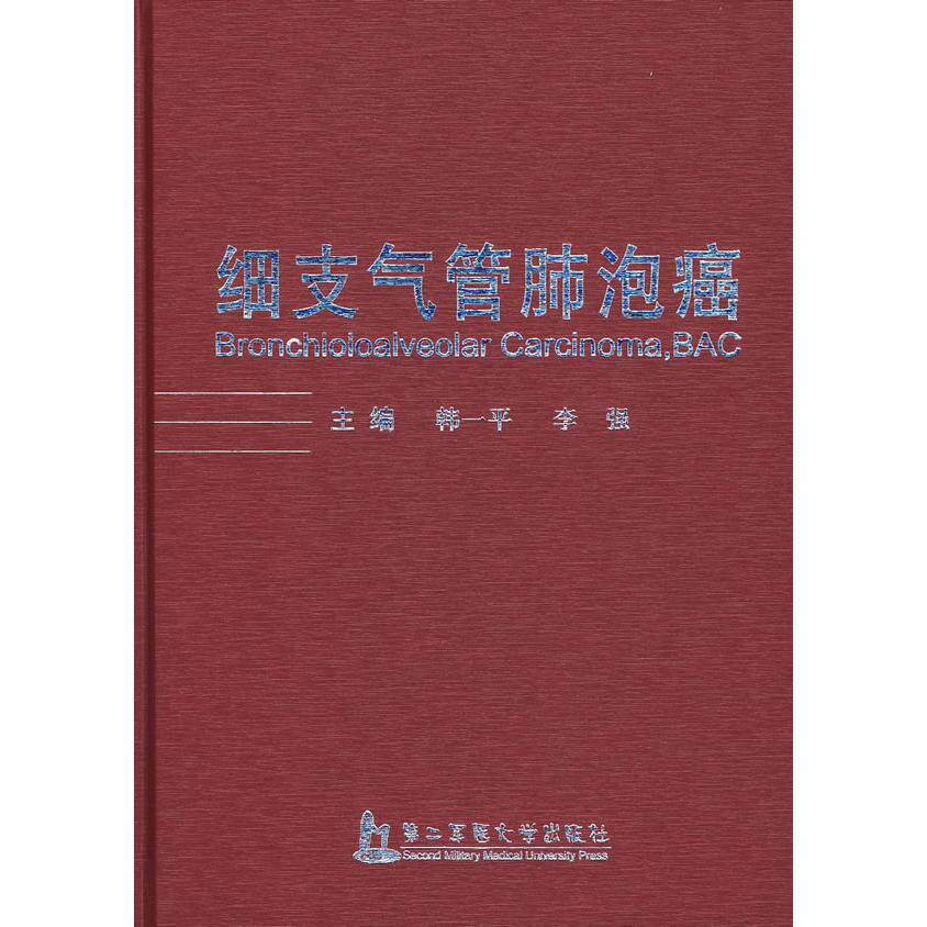 正版细支气管肺泡癌韩一平李强编