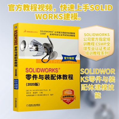 正版SOLIDWORKSampreg零件与装配体教程2020版DSSOLIDWORKS公司