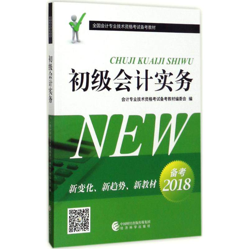 正版初级会计实务2018全国会计专业技术资格考试备考教材会计专业技术资格考试备考教材编委会编