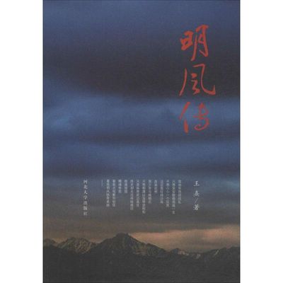 正版明风传王熹著