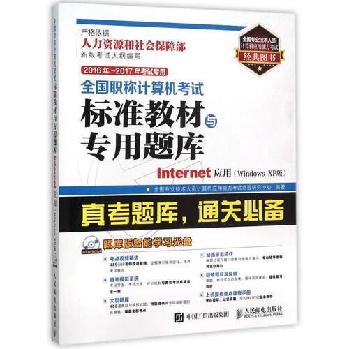 正版2016年2017年全国职称计算机考试标准教材与专用题库Internet应用WindowsXP版全国专业技术人员计算机应用能力考试命题研究中