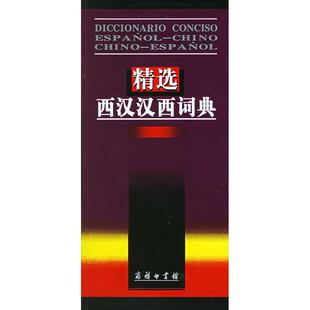 正版精选西汉汉西词典梁德润著