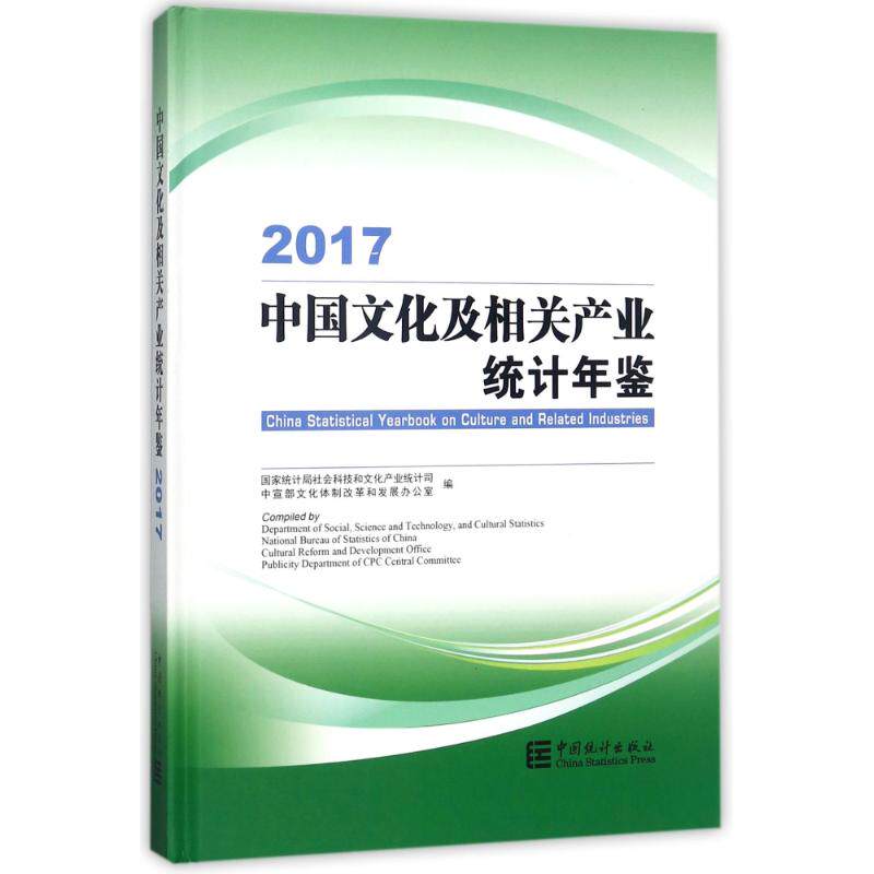 正版2017中国文化及相关产业统计年鉴附光盘国家统计局社会科技和文化产业统计司中宣部文化体制改革和发展办公室编