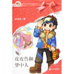 正版皮皮鲁和梦中人郑渊洁